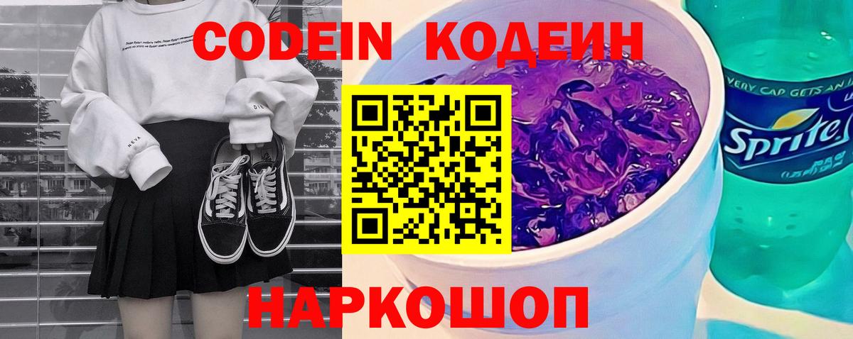 Конаково  Кодеиновый сироп Lean Purple Drank  Вход с VPN  Codein напиток Lean (лин) 